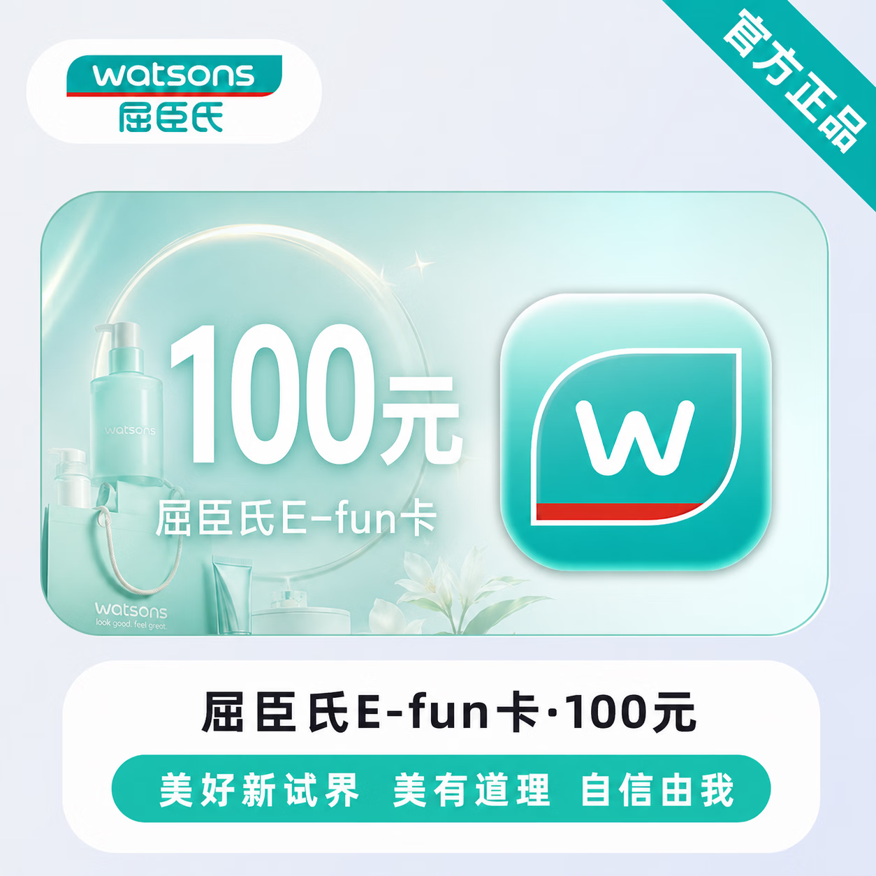 【官方直充】屈臣氏E-fun卡100元
