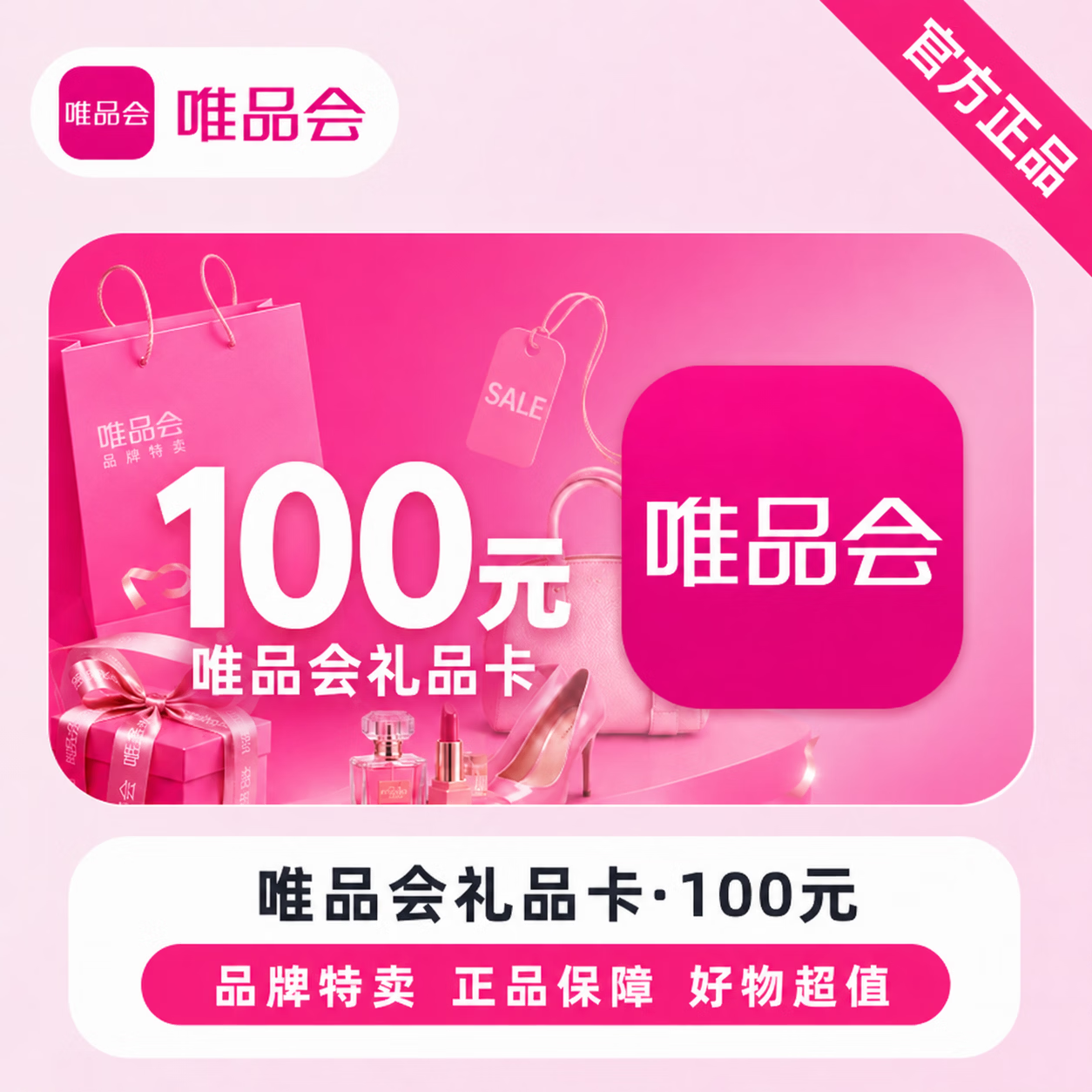 【官方直充】唯品会礼品卡100元