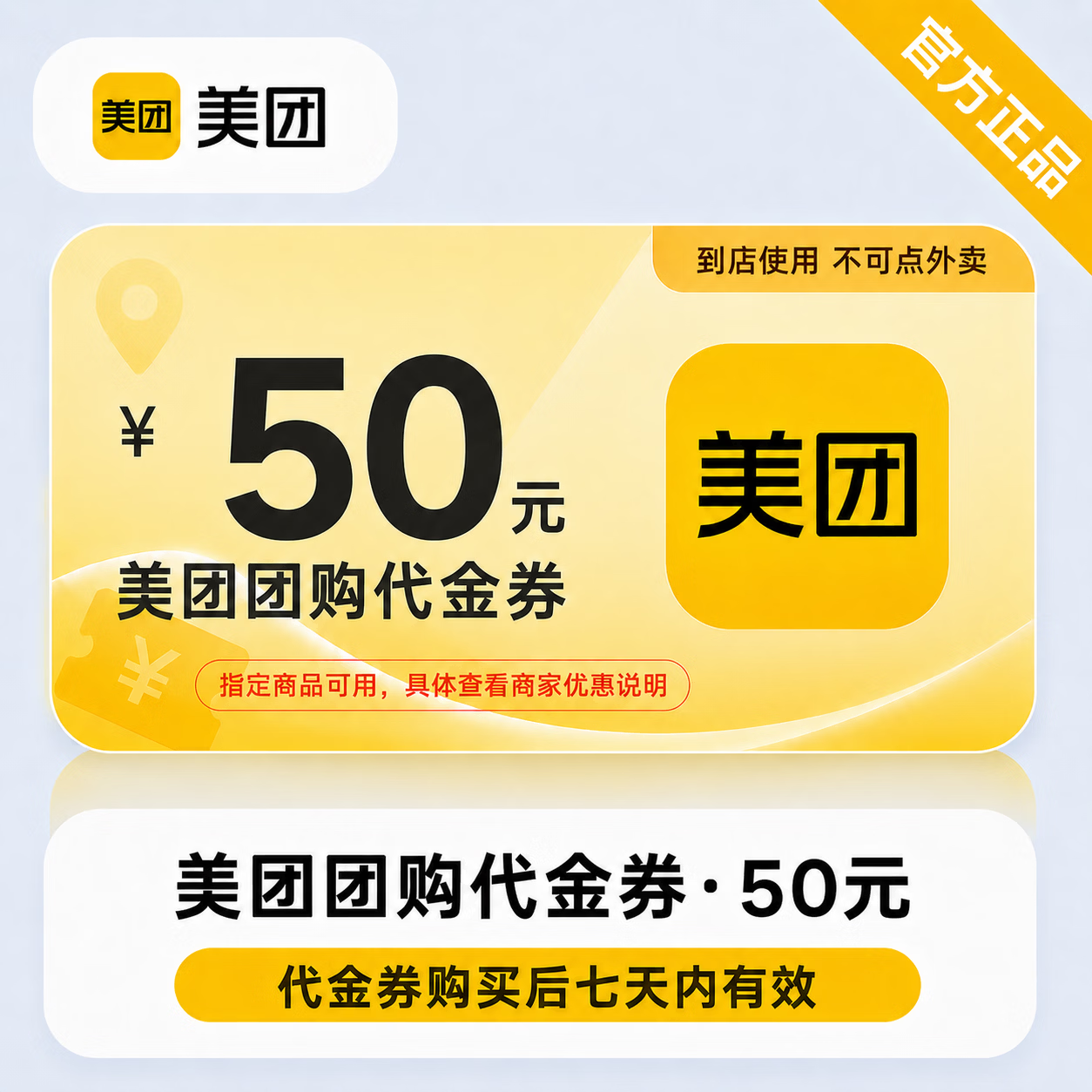 【官方直充】美团团购代金券50元