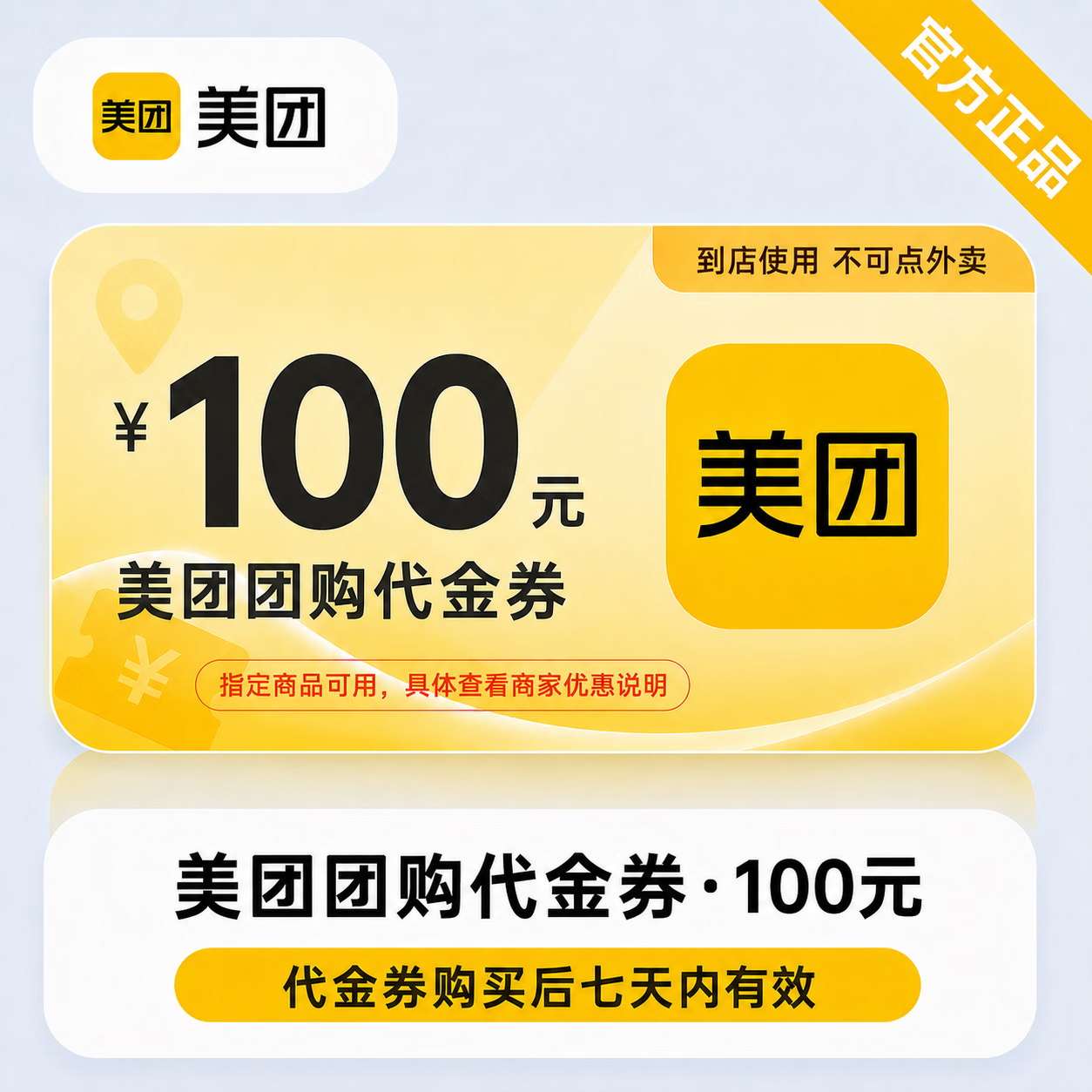 【官方直充】美团团购代金券100元