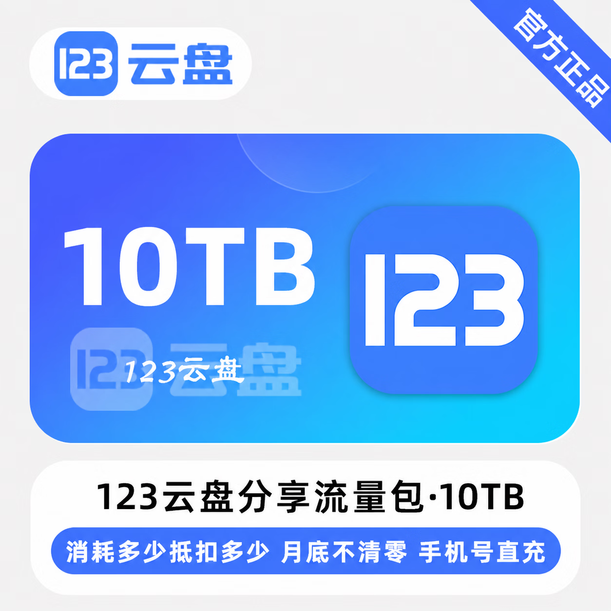【官方直充】123云盘分享提取流量包10TB-限价936