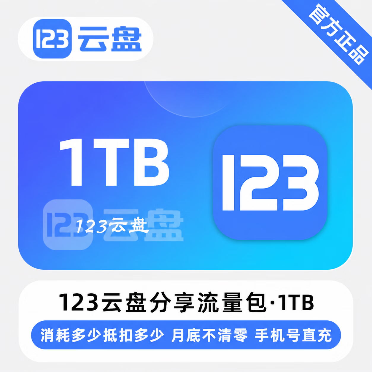 【官方直充】123云盘分享提取流量包1TB-限价108
