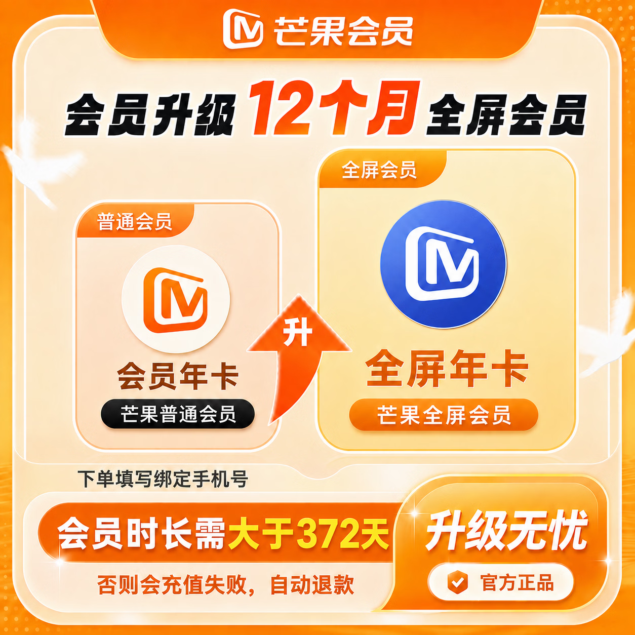 【官方直充】芒果会员升级全屏12个月