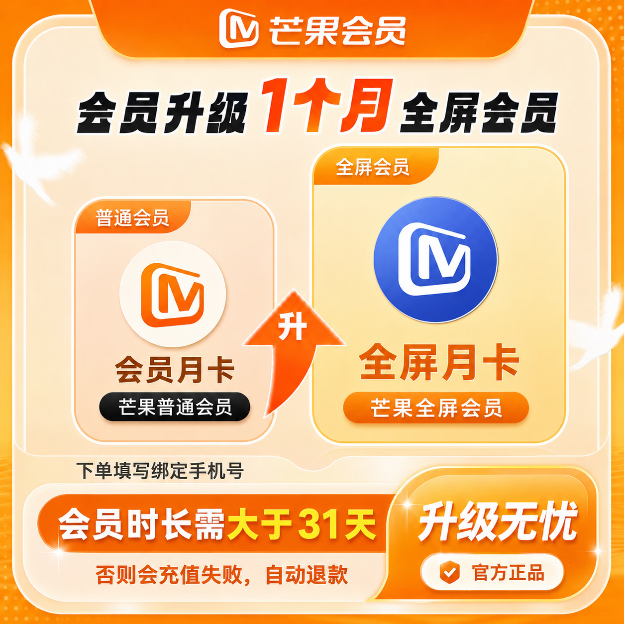 【官方直充】芒果会员升级全屏1个月