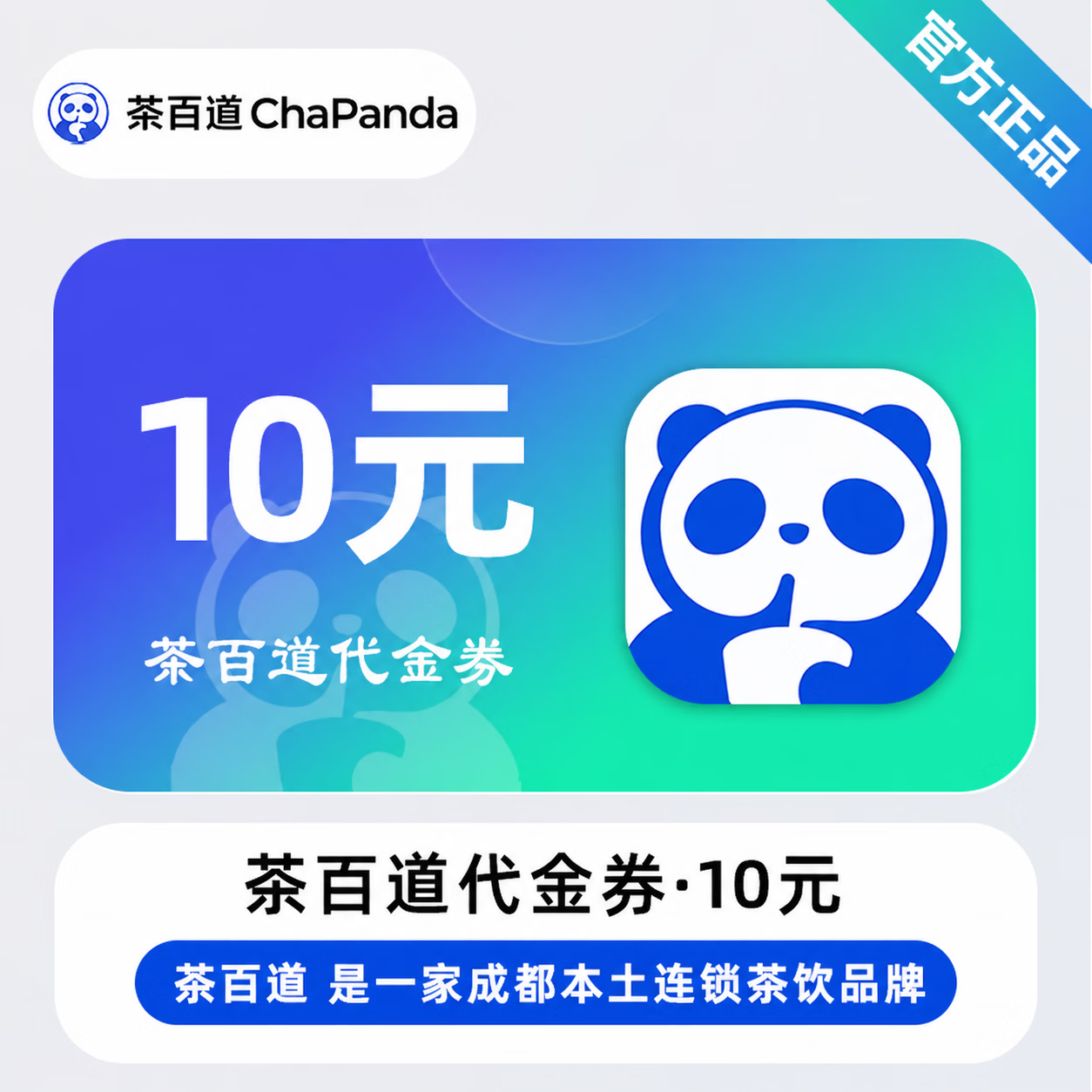 【官方直充】茶百道代金券10元