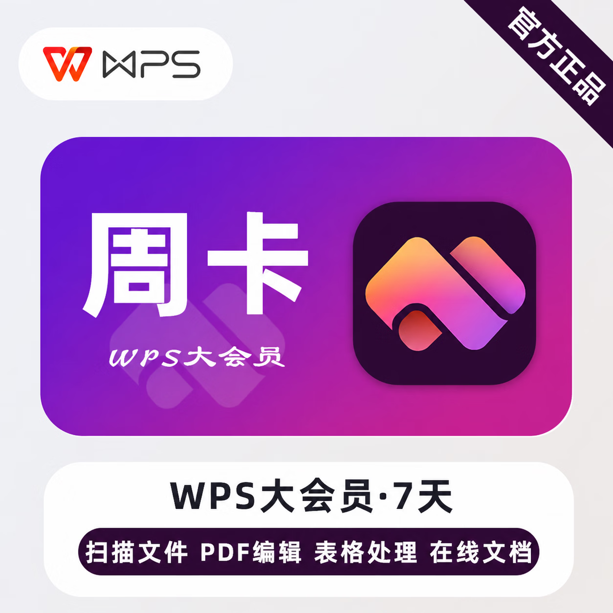 【官方直充】WPS大会员7天