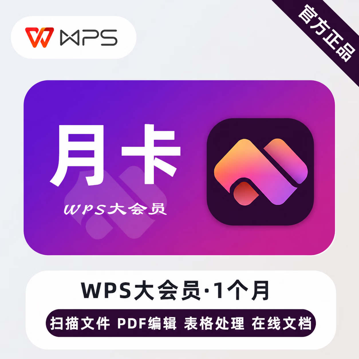 【官方直充】WPS大会员1个月
