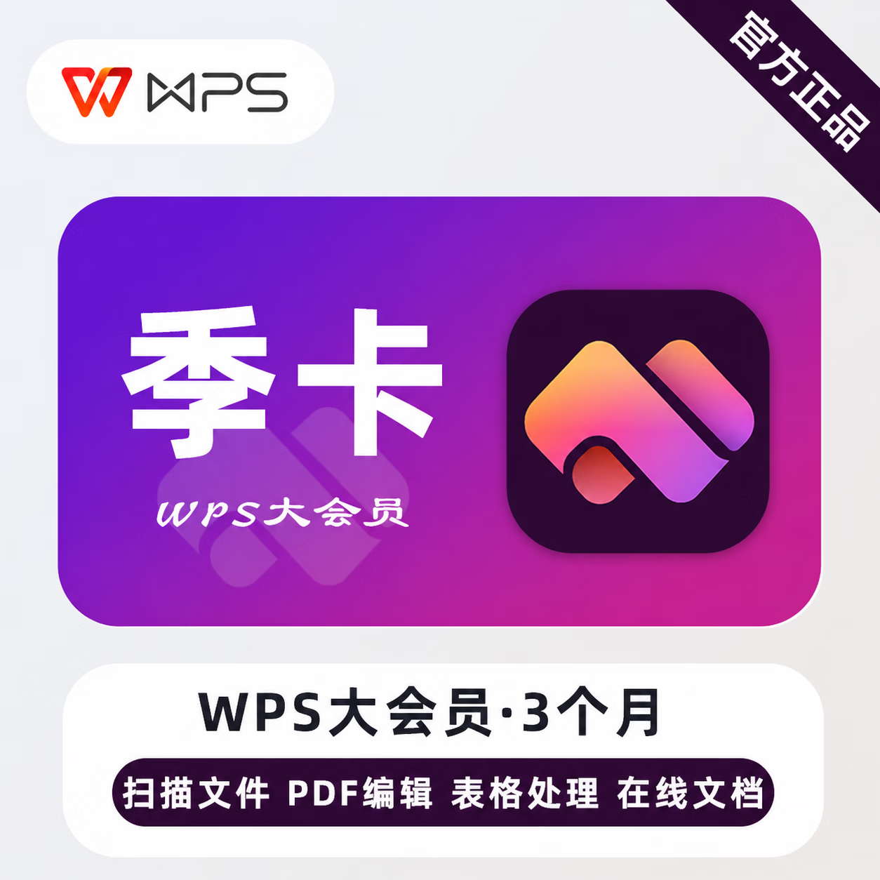 【官方直充】WPS大会员3个月
