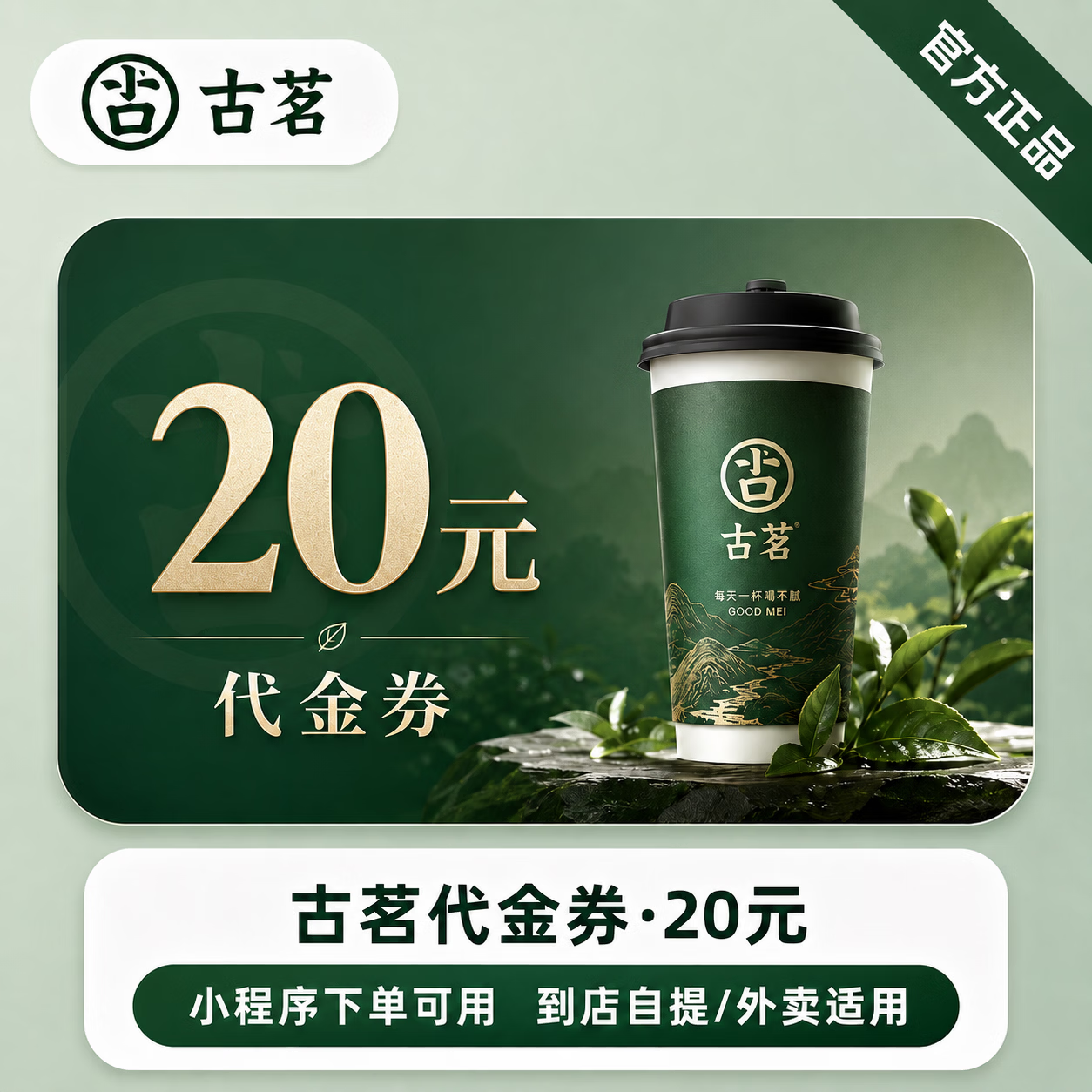 【极速直充】古茗代金券20元