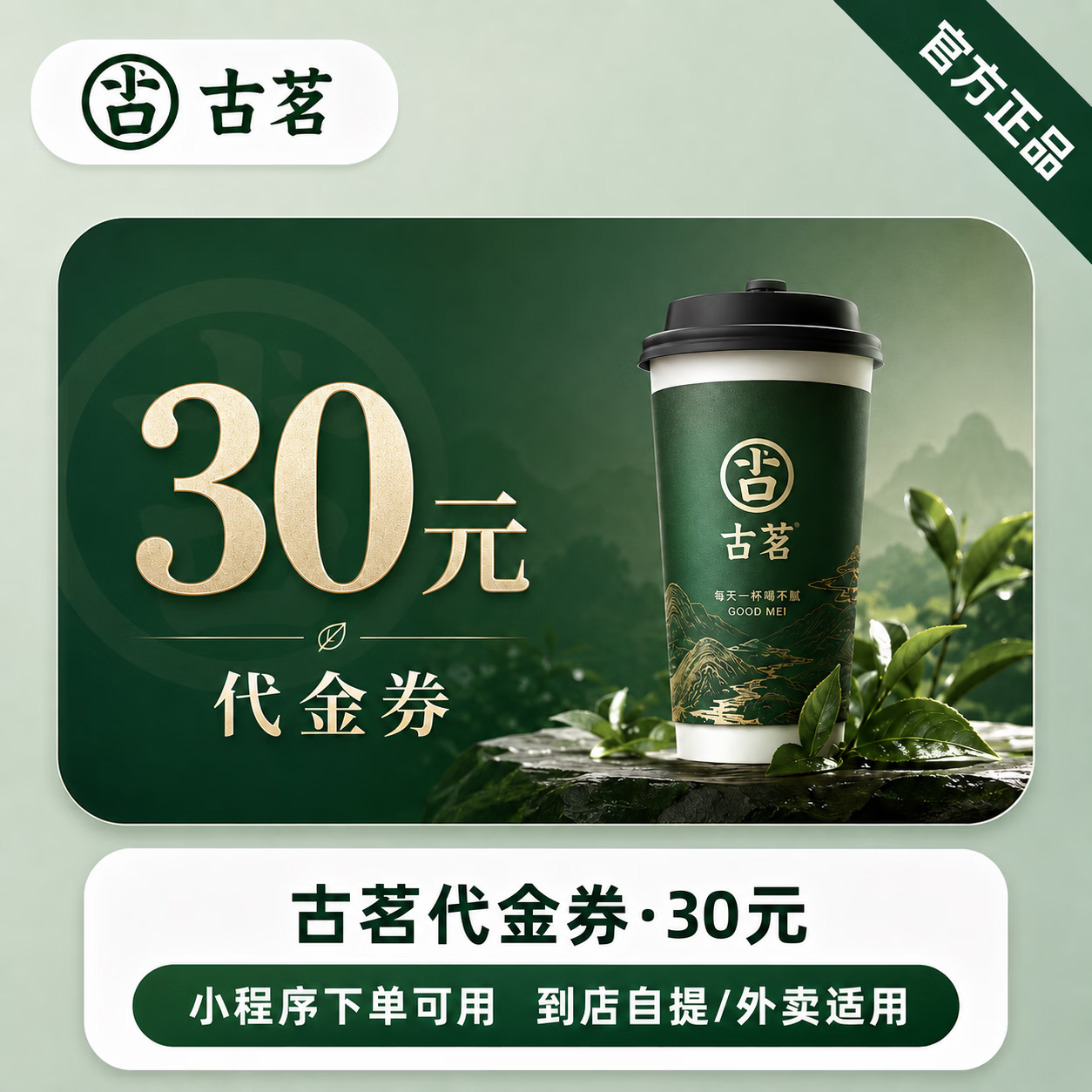 【极速直充】古茗代金券30元