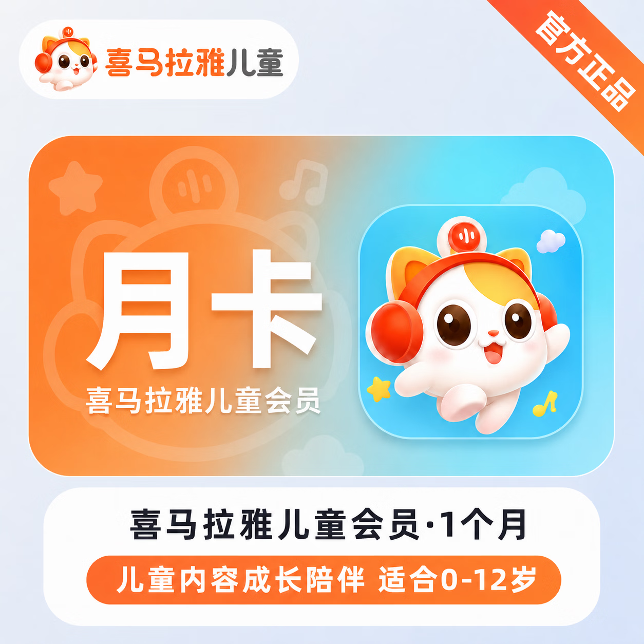 【官方直充】喜马拉雅儿童会员1个月