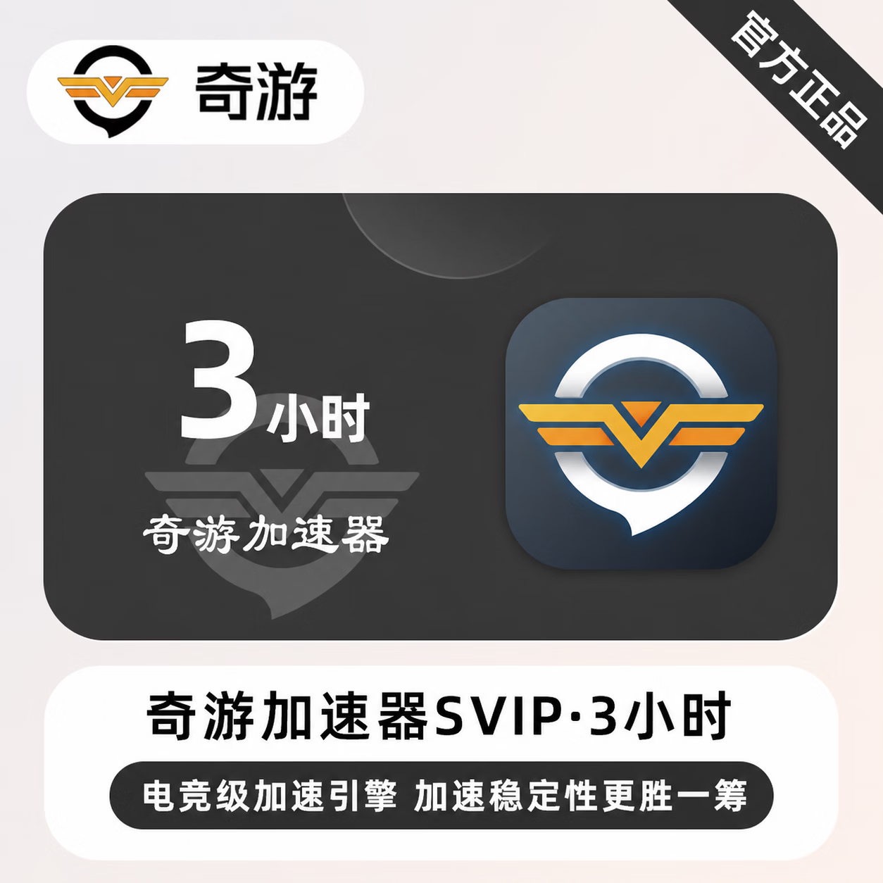 【官方直充】奇游加速器SVIP3小时