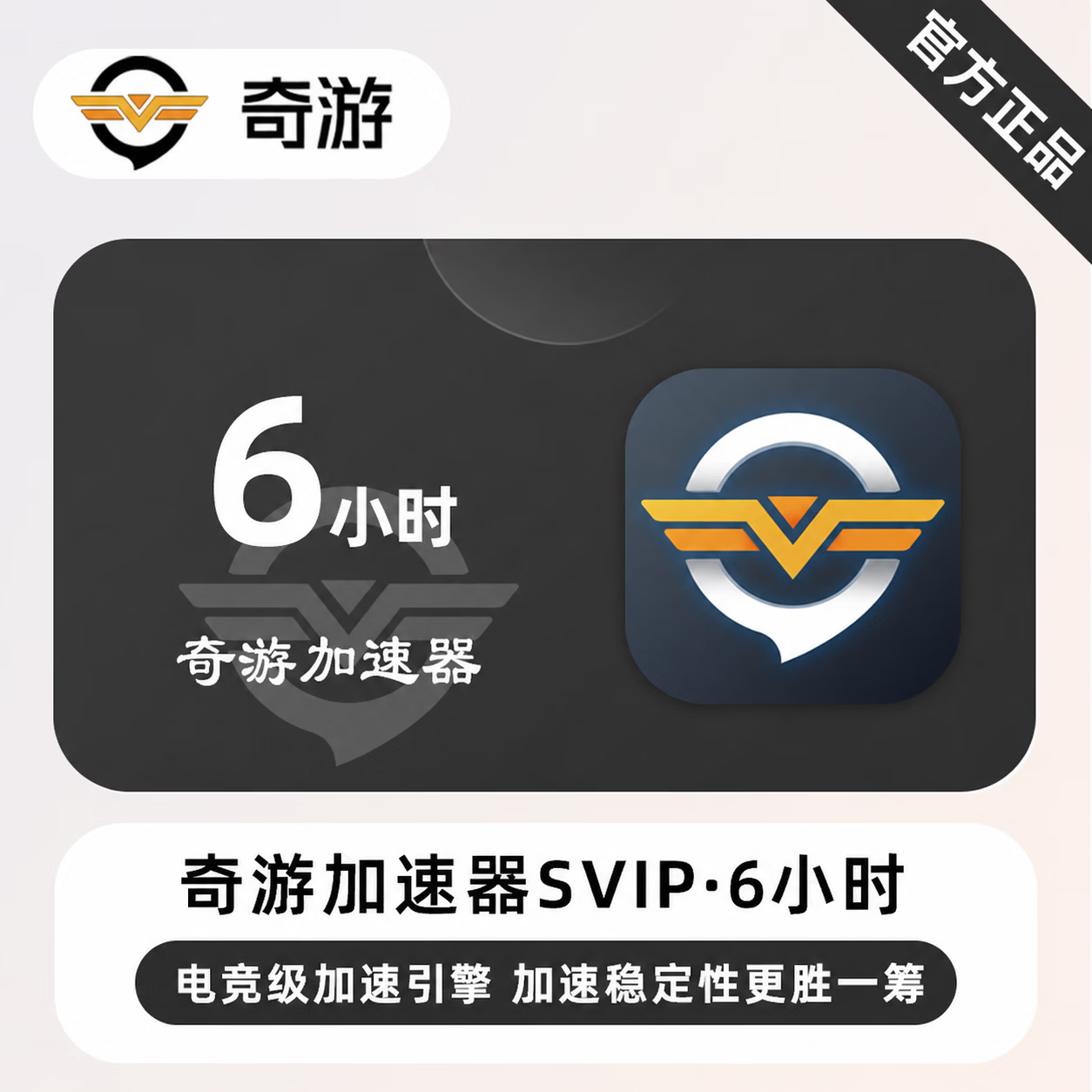 【官方直充】奇游加速器SVIP6小时