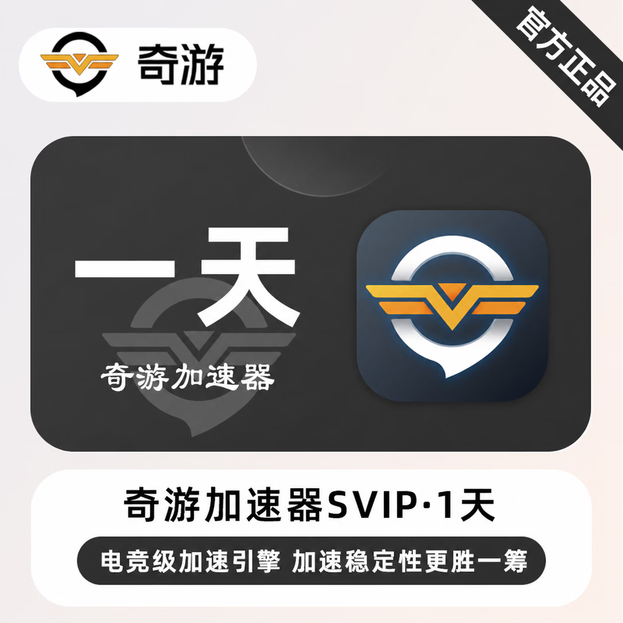 【官方直充】奇游加速器SVIP1天-限价2.8