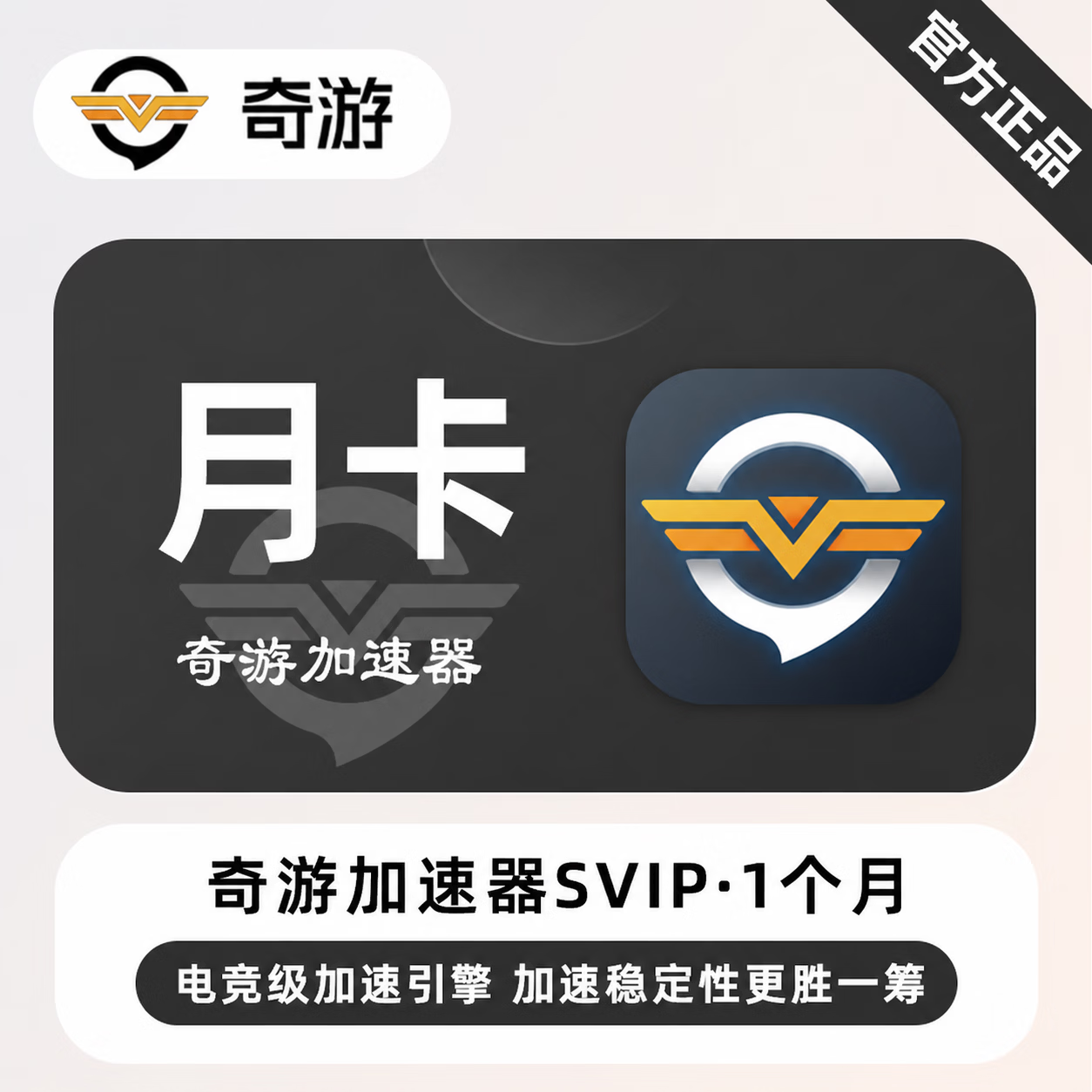 【官方直充】奇游加速器SVIP1个月-限价39