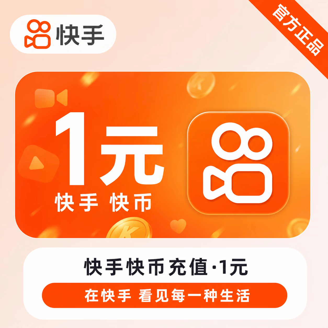 【官方直充】快币1元