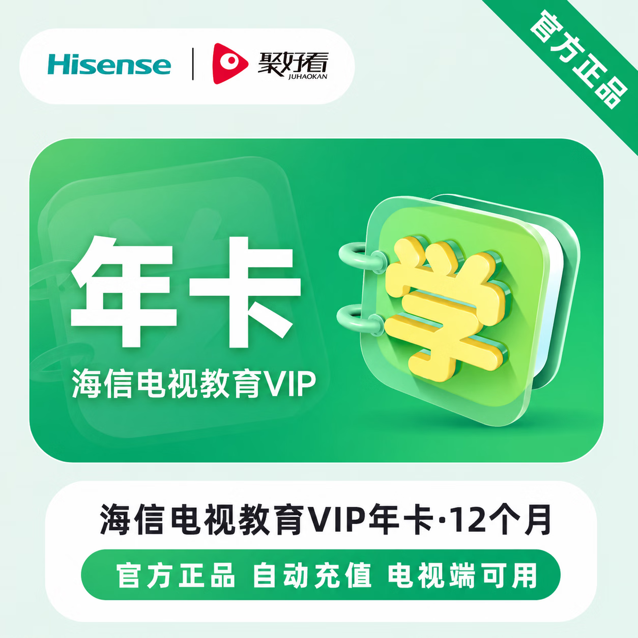 【官方发卡】聚好看教育会员12个月