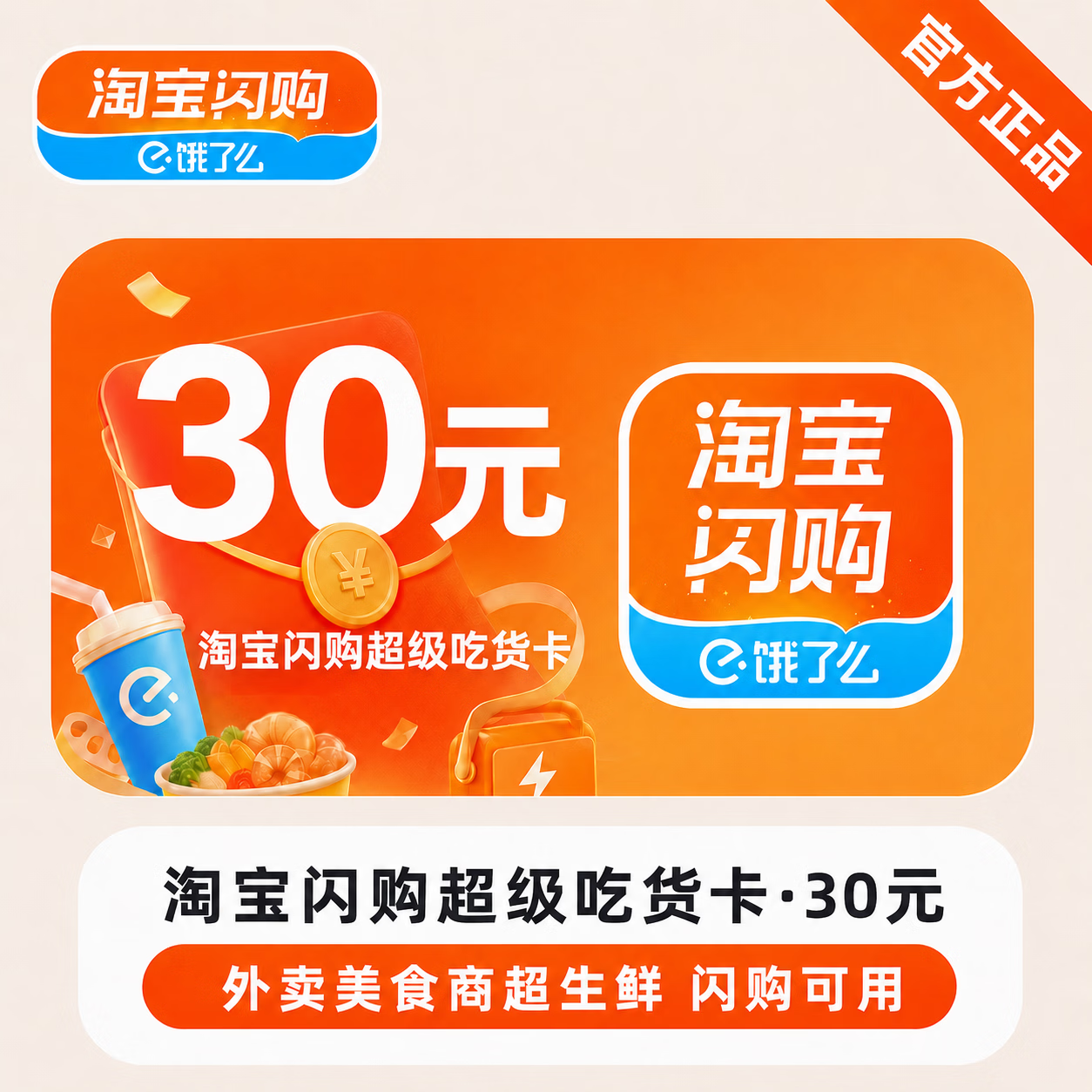 【官方直充】淘宝闪购超级吃货卡30元