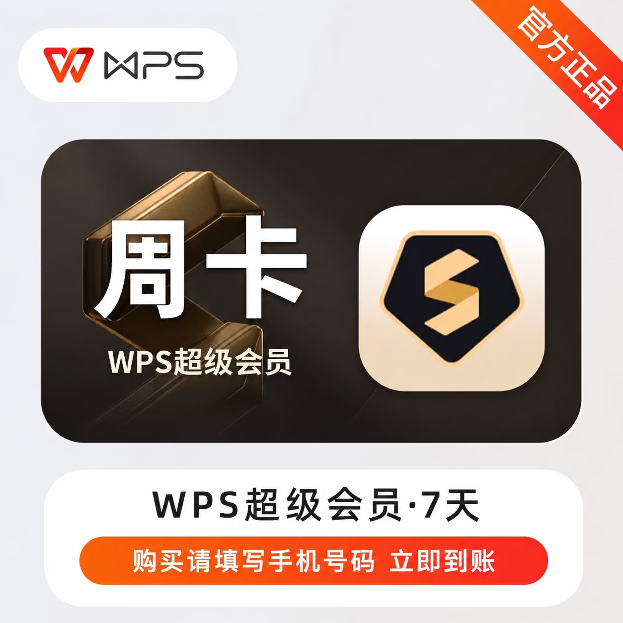 【官方直充】WPS超级会员7天