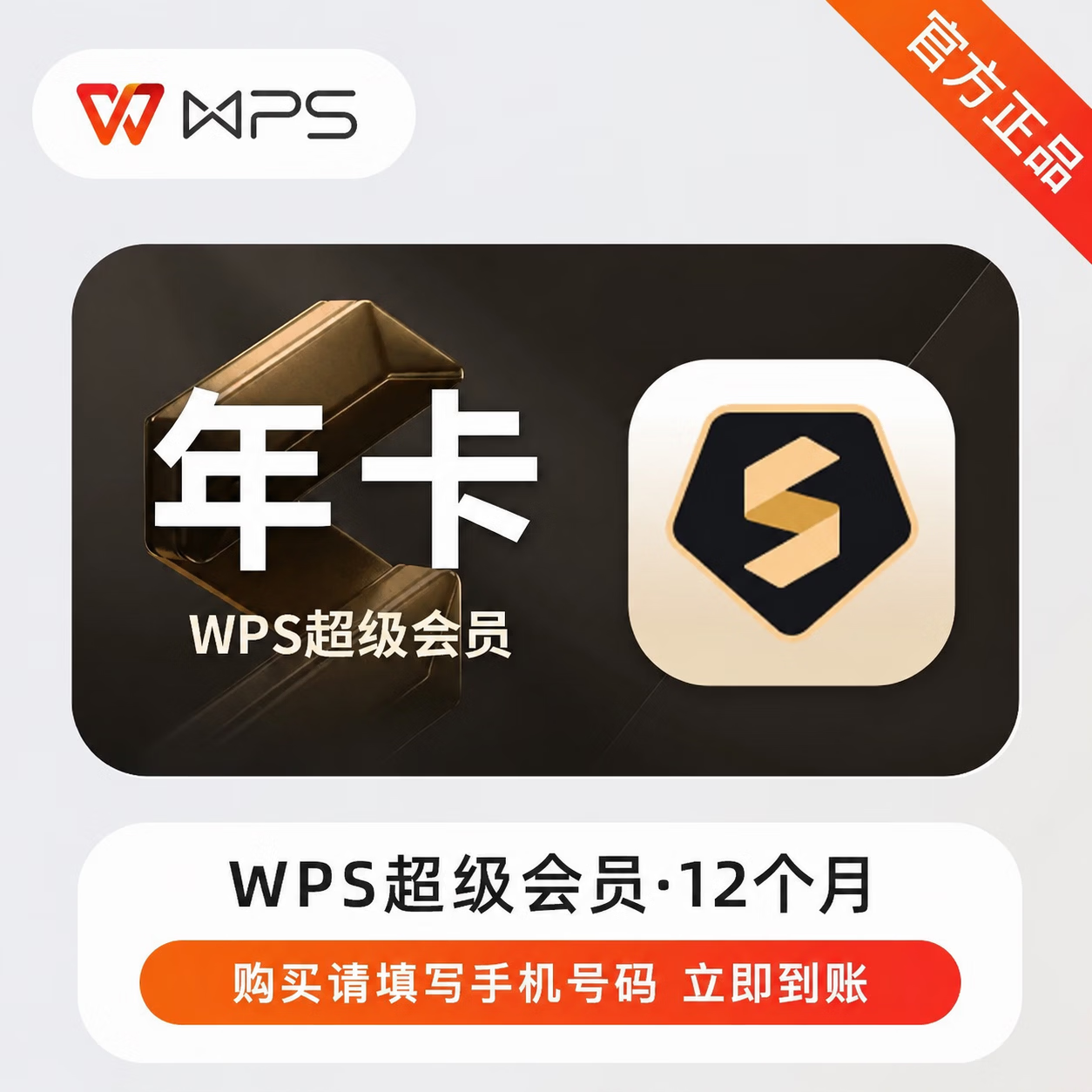 【官方直充】WPS超级会员12个月