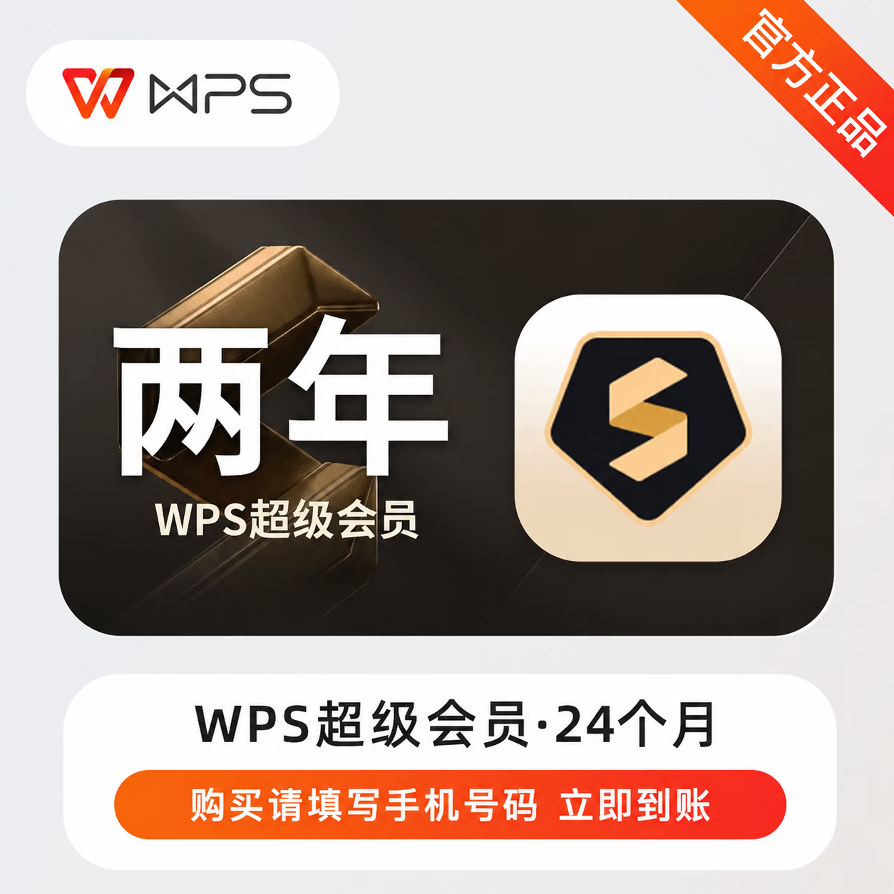 【官方直充】WPS超级会员24个月