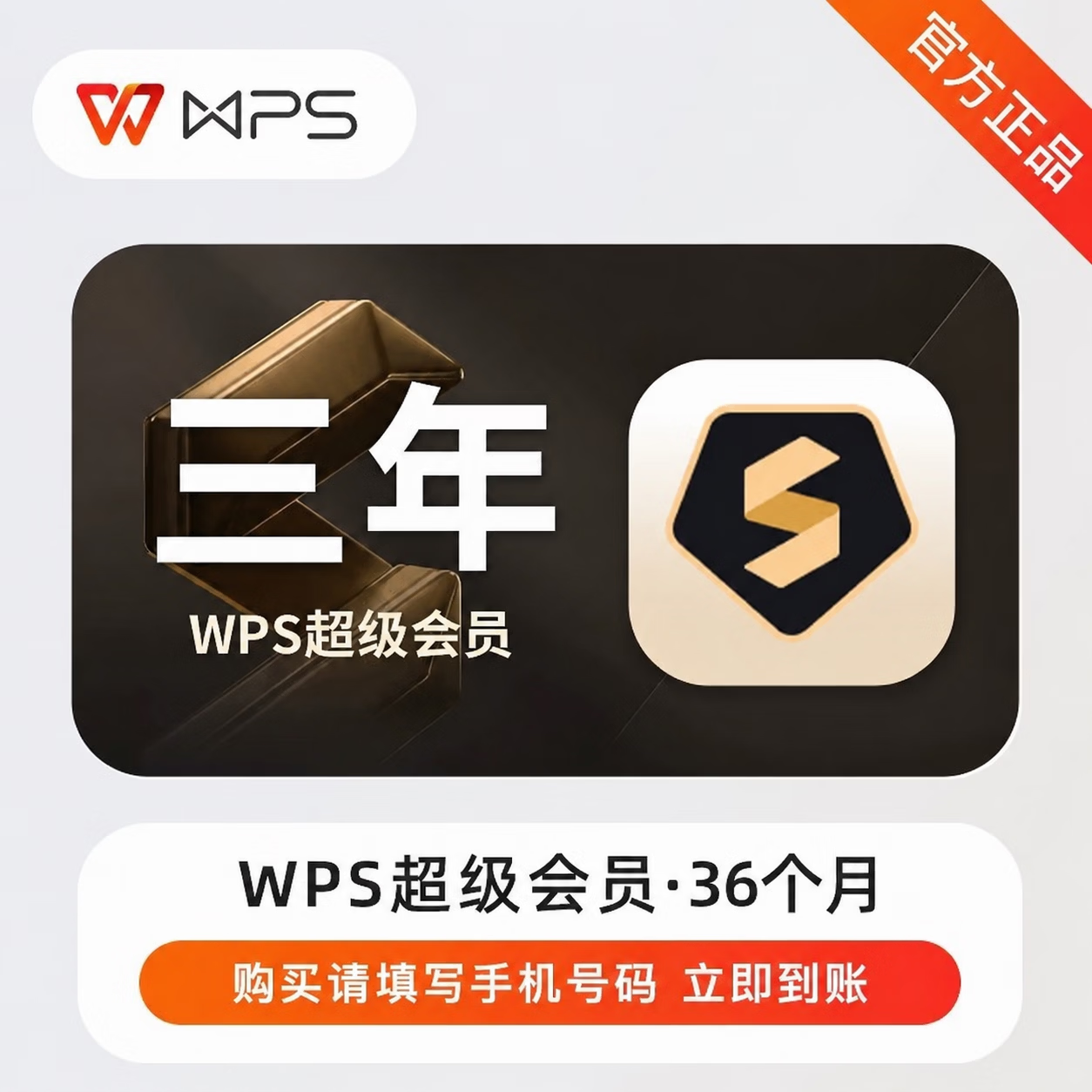 【官方CDK】WPS超级会员36个月