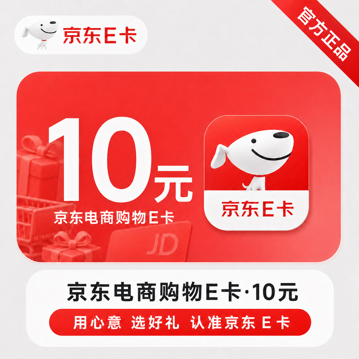 【官方CDK】京东E卡-10元