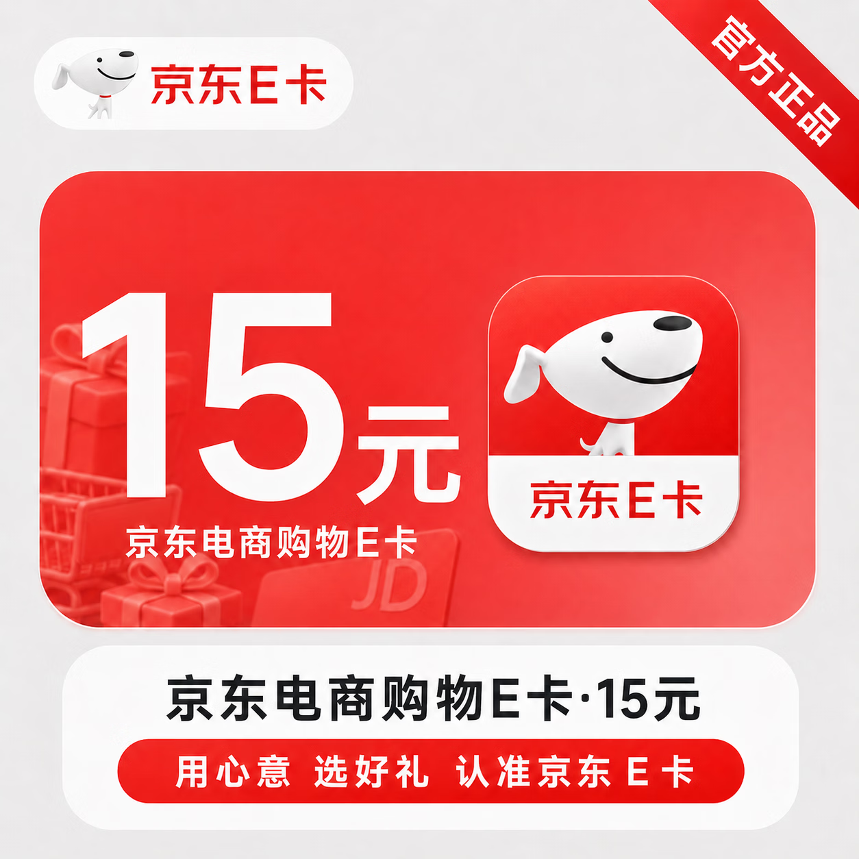 【官方CDK】京东E卡-15元