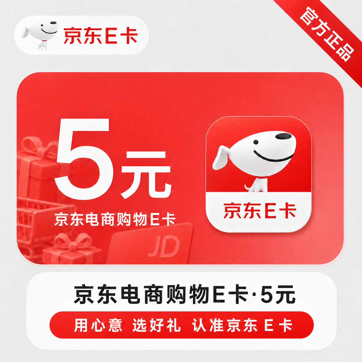 【官方CDK】京东E卡-5元