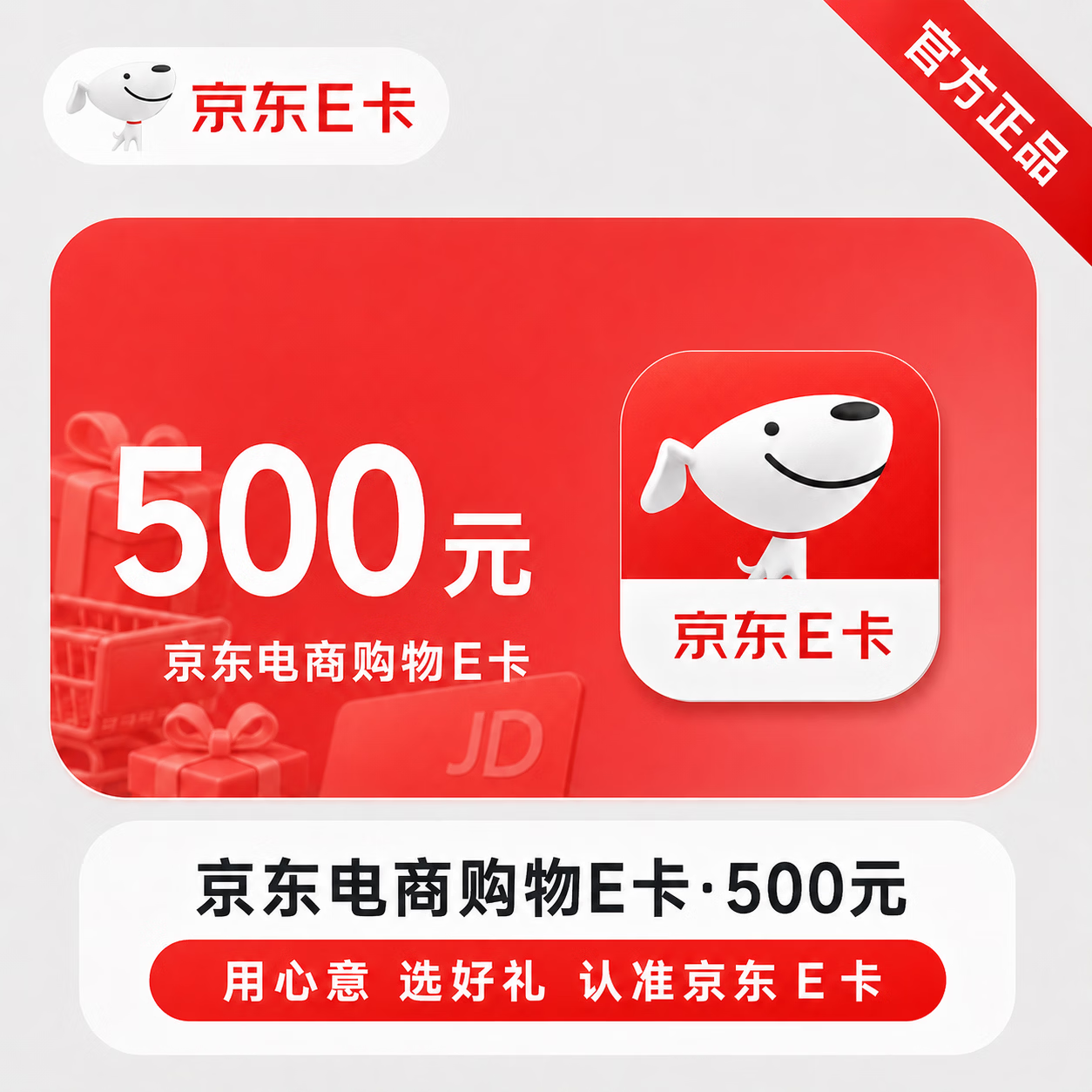 【官方直充】京东E卡-500元