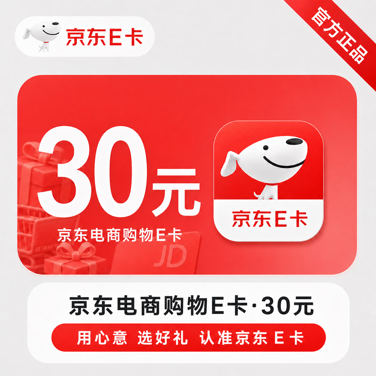 【官方CDK】京东E卡-30元