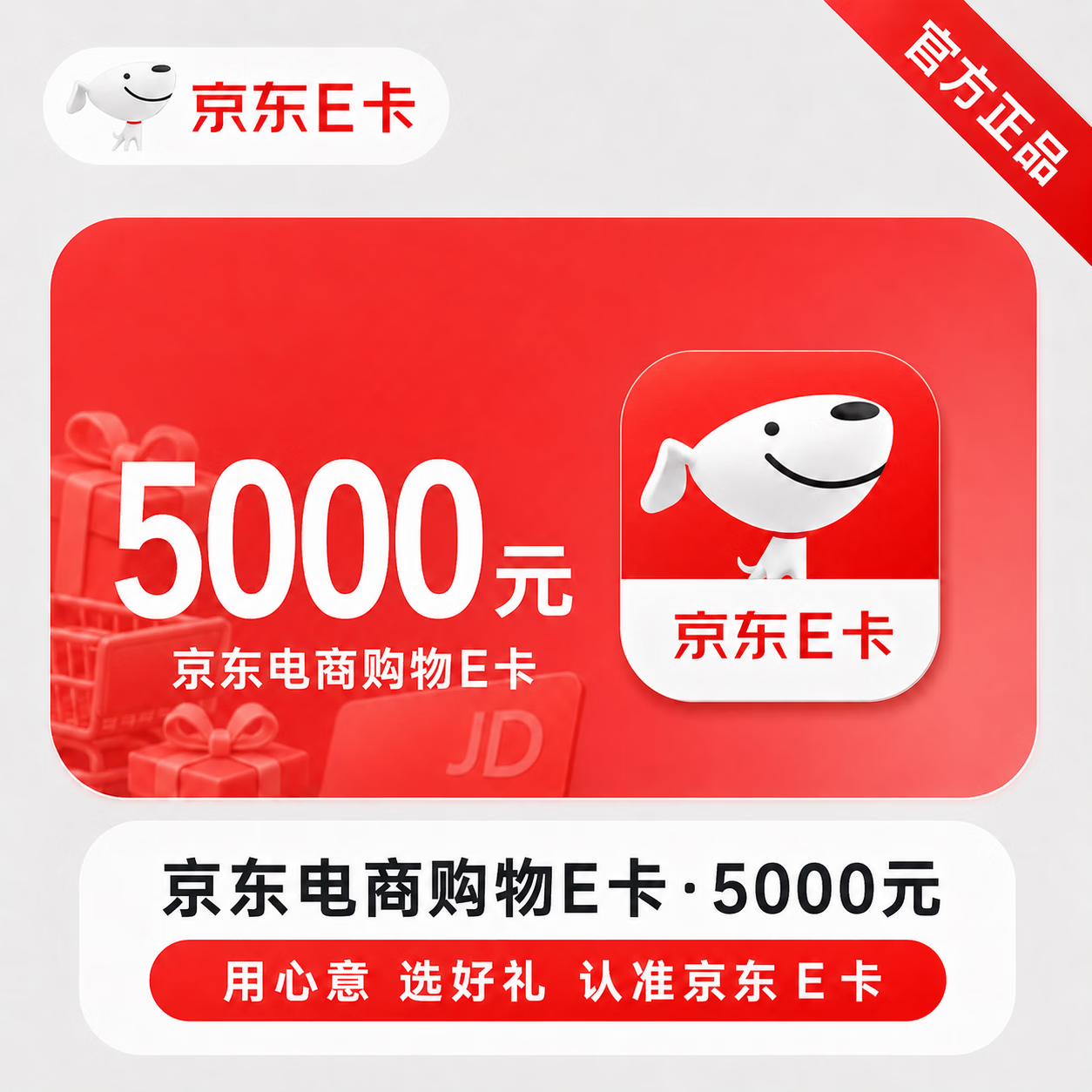 【官方CDK】京东E卡-5000元