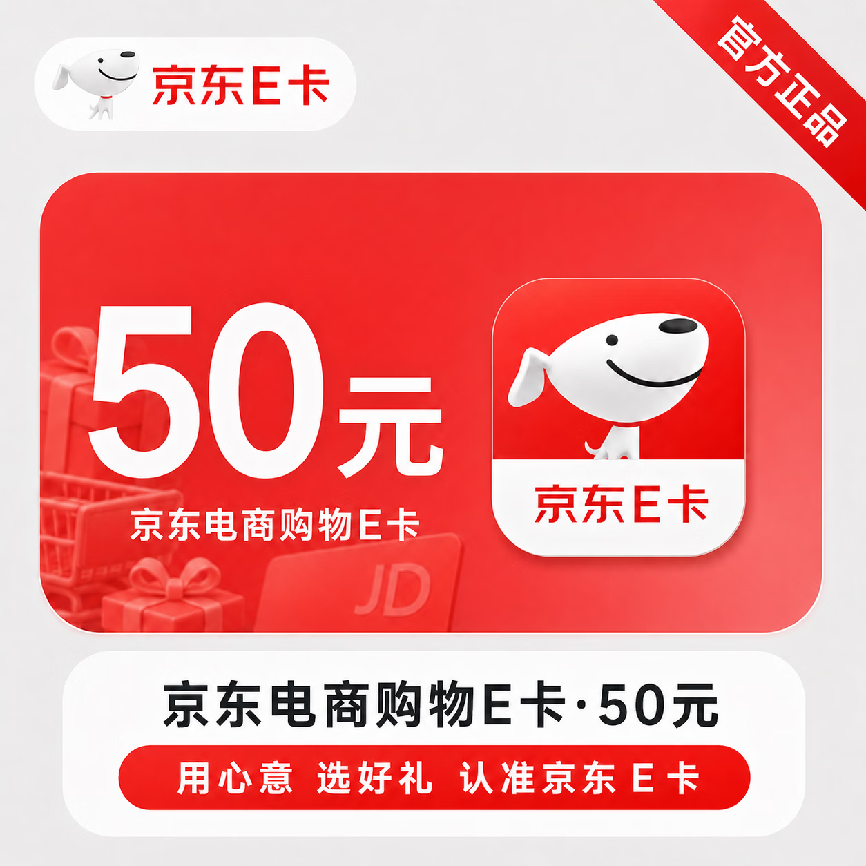 【官方直充】京东E卡-50元