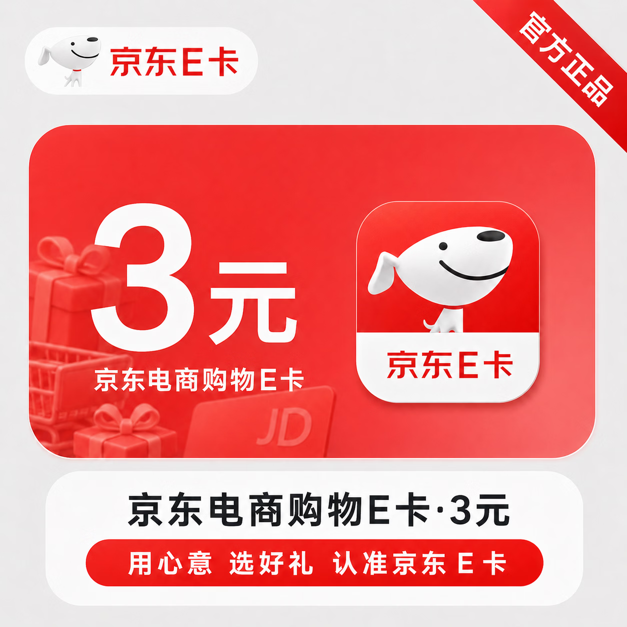【官方CDK】京东E卡-3元