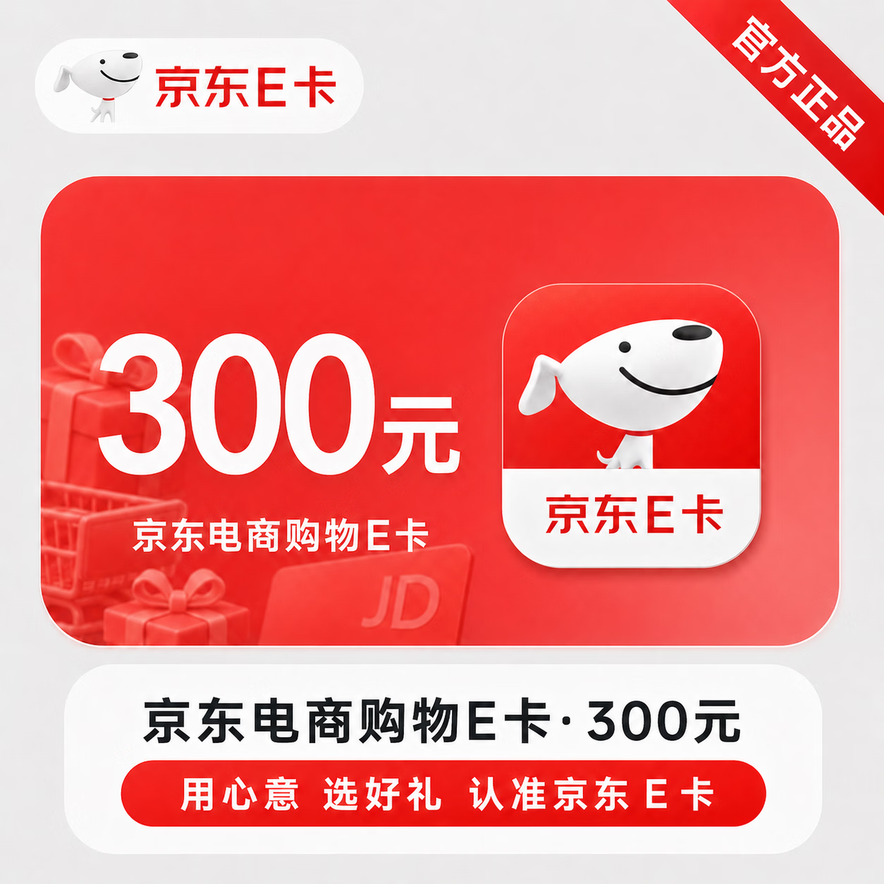 【官方直充】京东E卡-300元