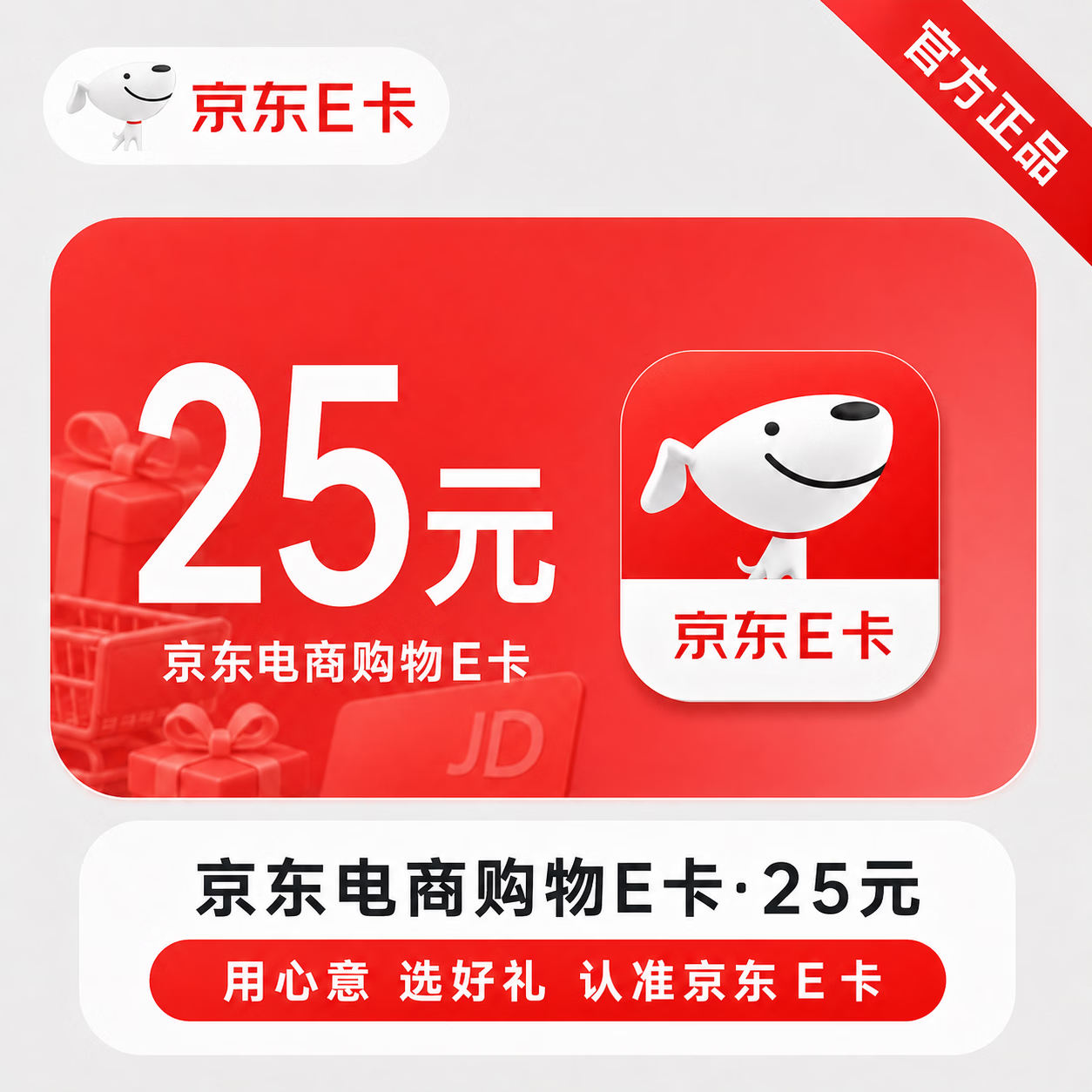 【官方CDK】京东E卡-25元