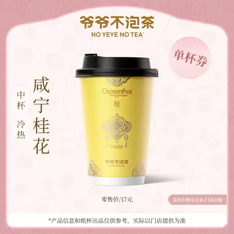 【官方直充】爷爷不泡茶咸宁桂花中杯