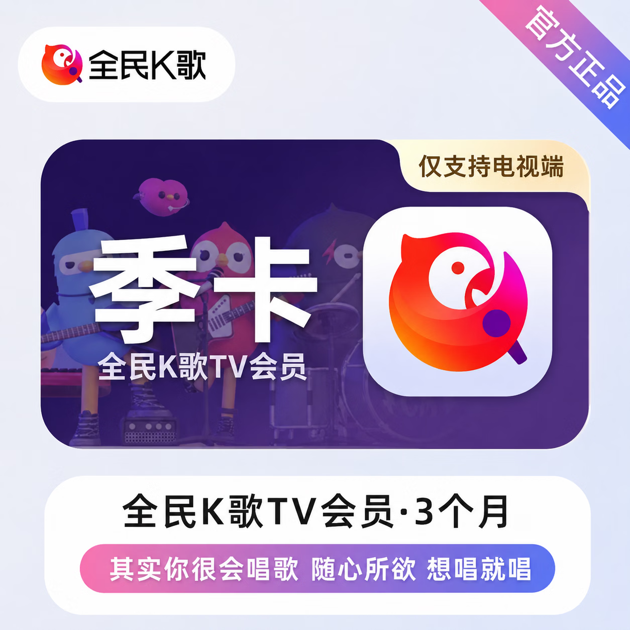 【极速直充】全民K歌TV会员3个月