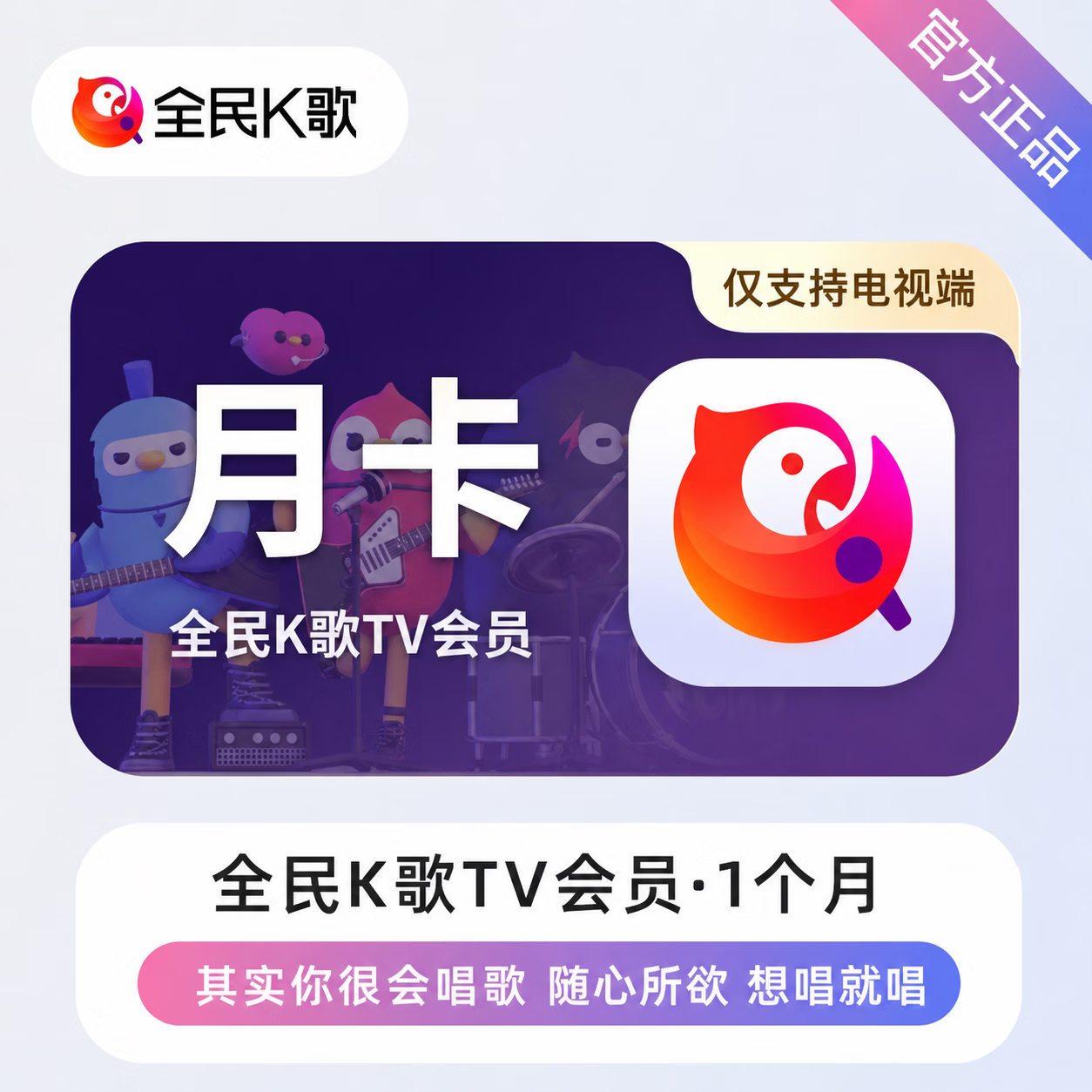 【极速直充】全民K歌TV会员1个月