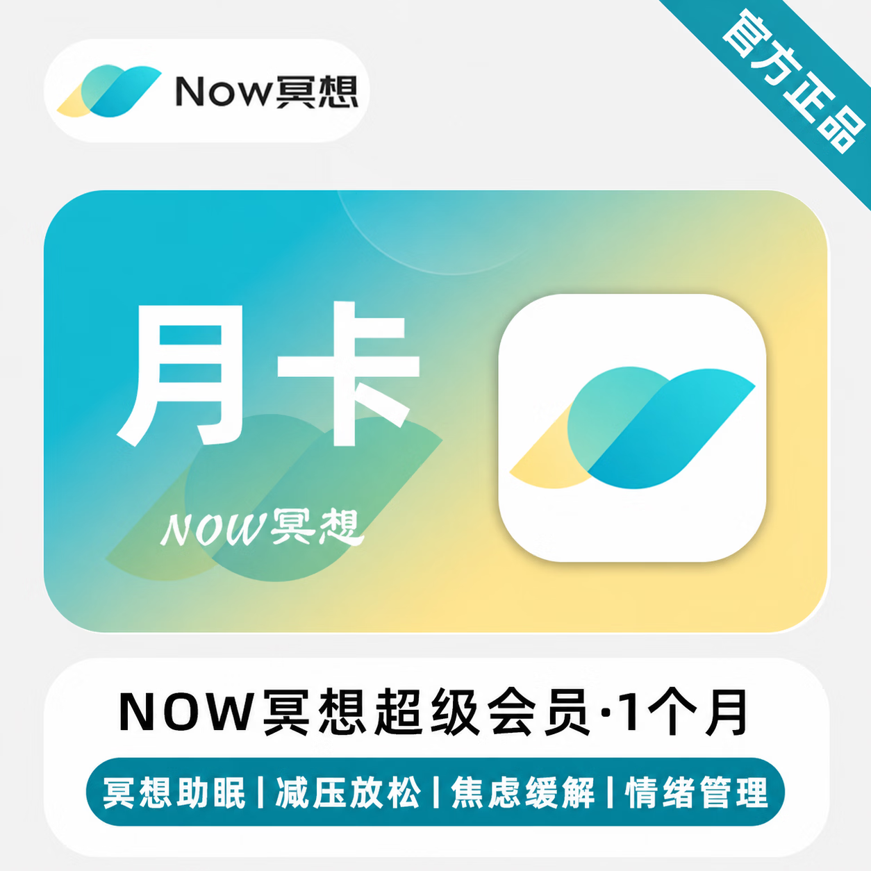 【官方直充】Now冥想超级会员1个月