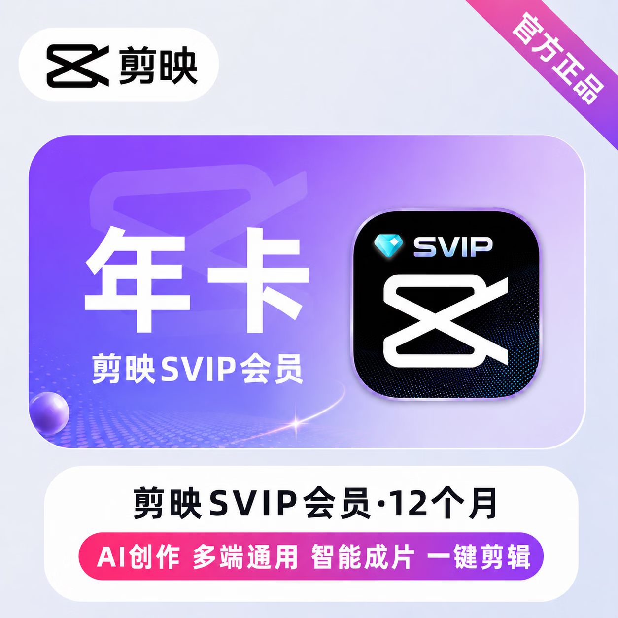 【官方直充】剪映SVIP会员12个月-可开票