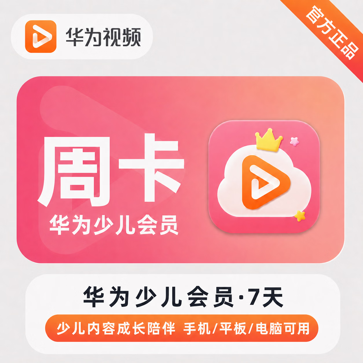 【官方直充】华为视频少儿会员7天