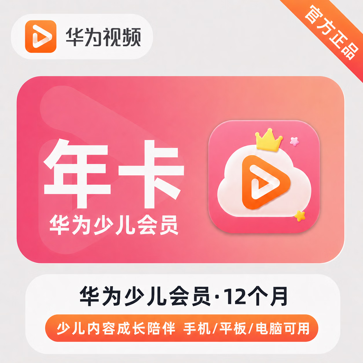 【官方直充】华为视频少儿会员12个月