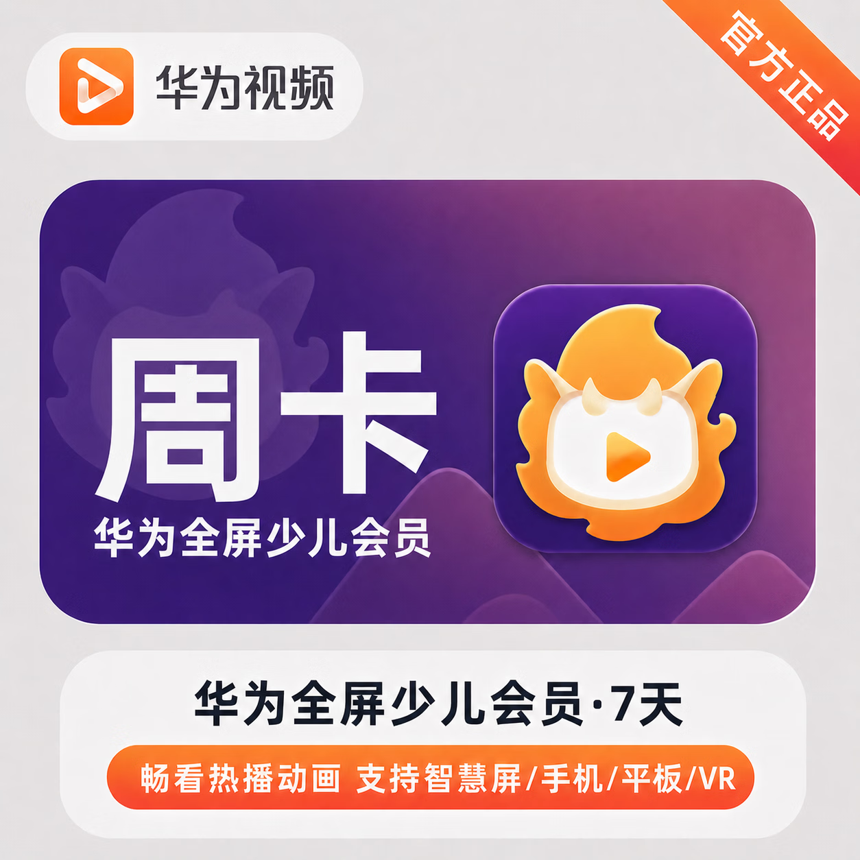 【官方直充】华为视频少儿全屏会员7天