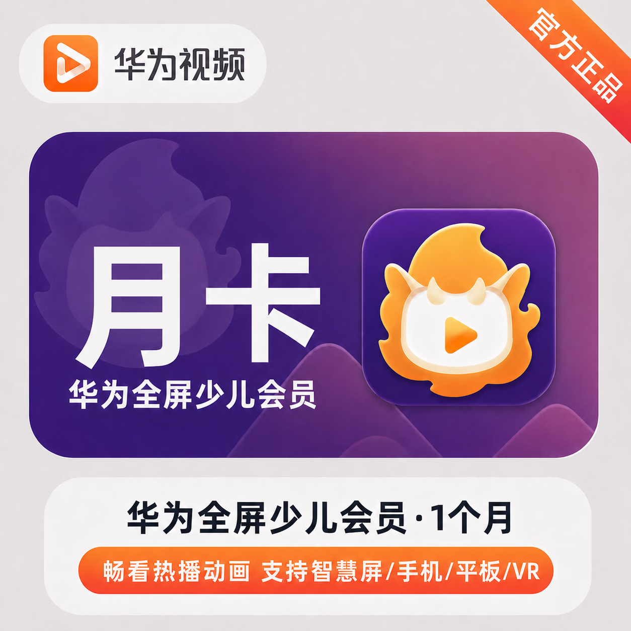 【官方直充】华为视频少儿全屏会员1个月