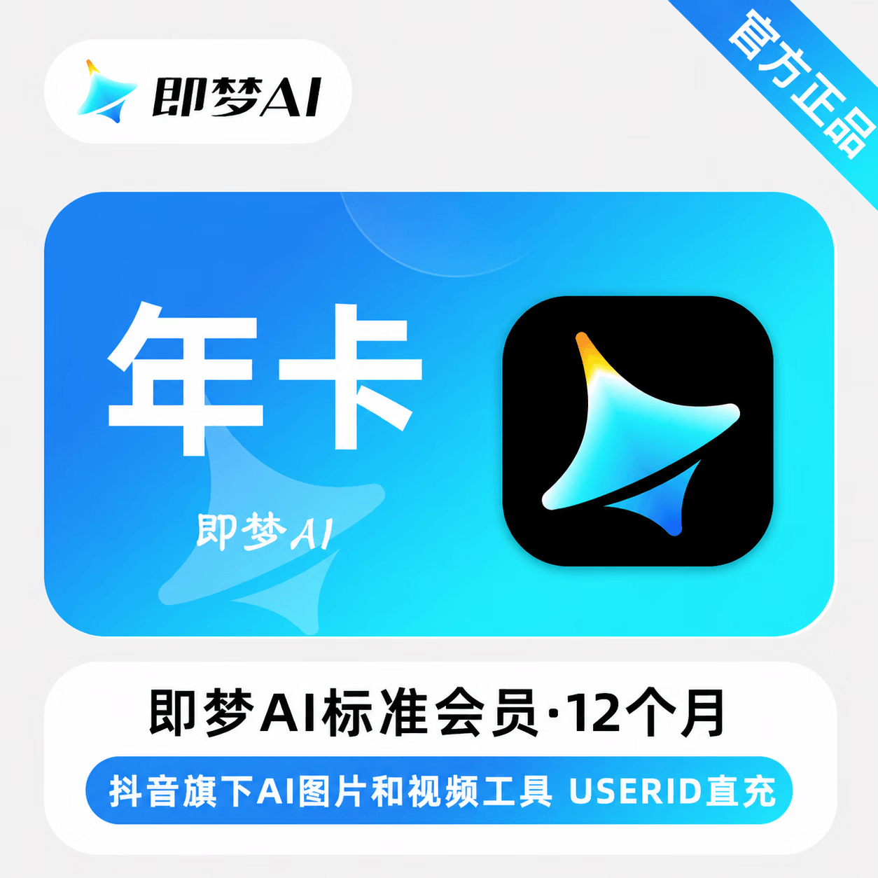 【官方直充】即梦Ai标准版会员12个月