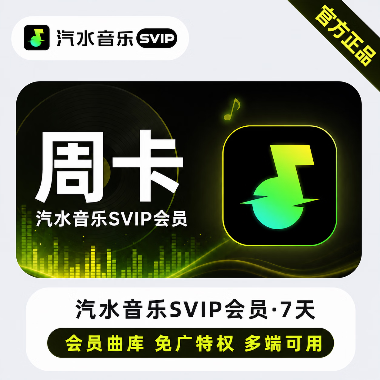 【官方直充】汽水音乐SVIP7天-限价4.5