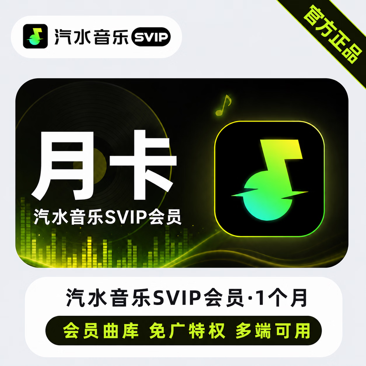 【极速直充】汽水音乐SVIP1个月