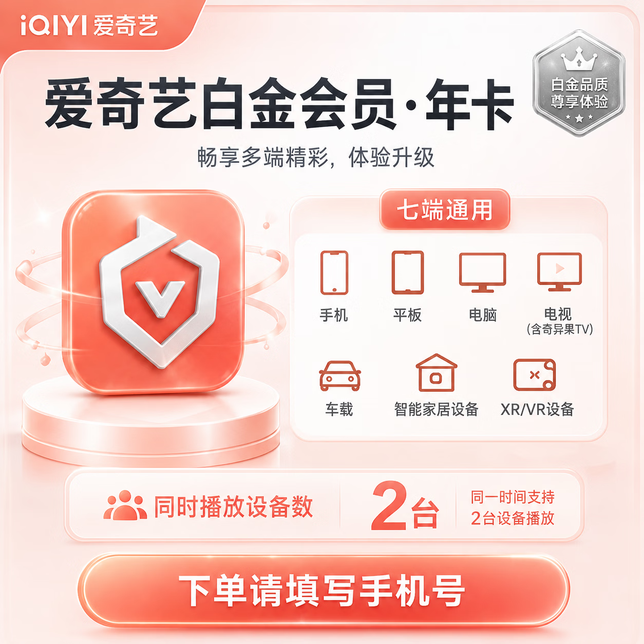 【极速直充】爱奇艺白金会员12个月