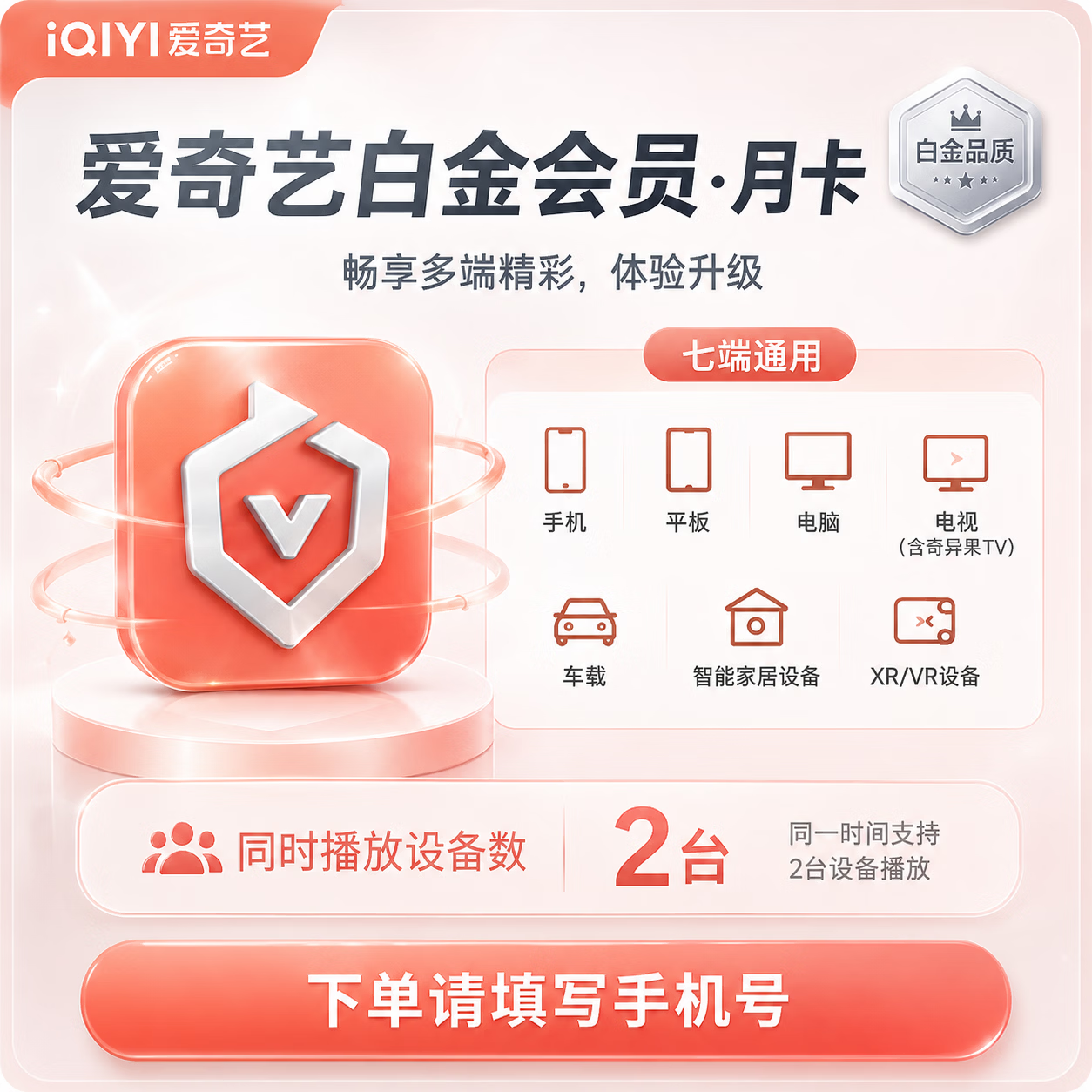 【官方直充】爱奇艺白金会员1个月-可开票